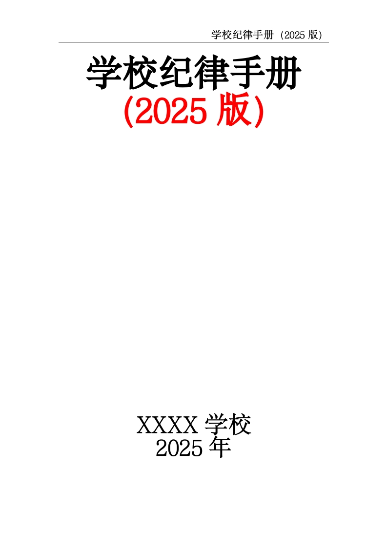 学校纪律手册（2025版）