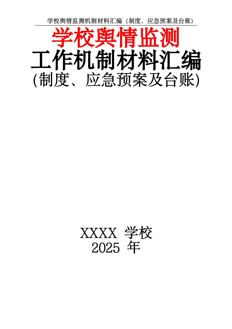 学校舆情监测工作机制材料汇编（制度、应急预案及台账）