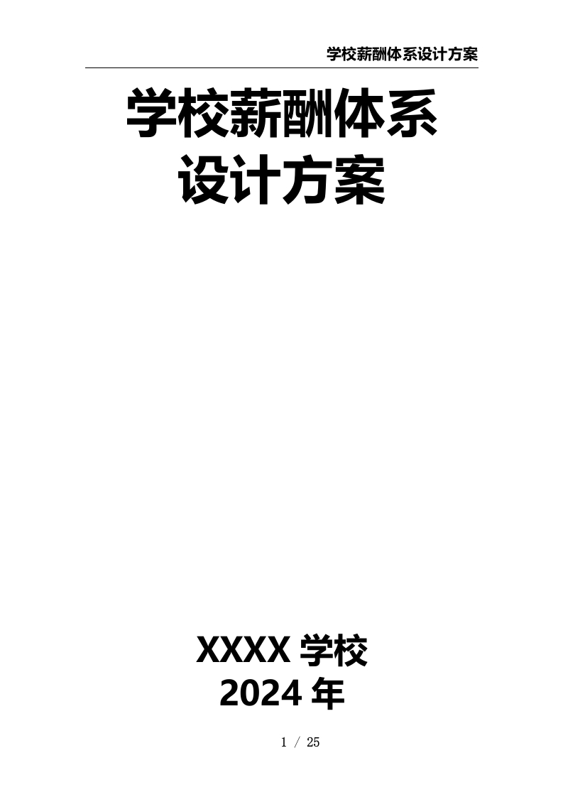 学校薪酬体系设计方案