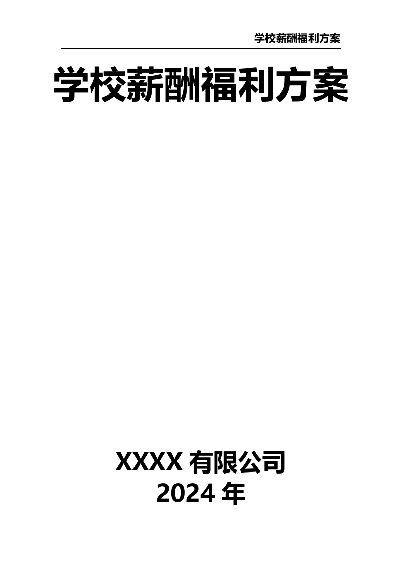 学校薪酬福利方案