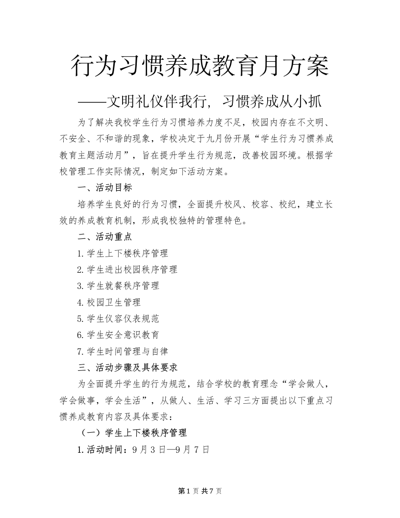 学校行为习惯养成教育主题活动月方案