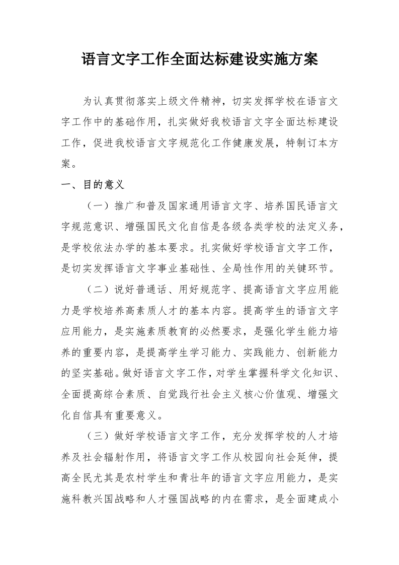 学校语言文字工作全面达标建设实施方案
