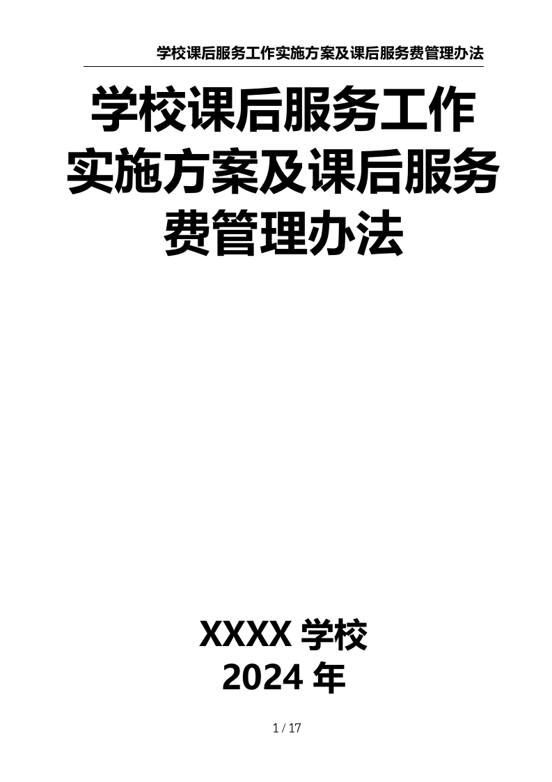 学校课后服务工作实施方案及课后服务费管理办法