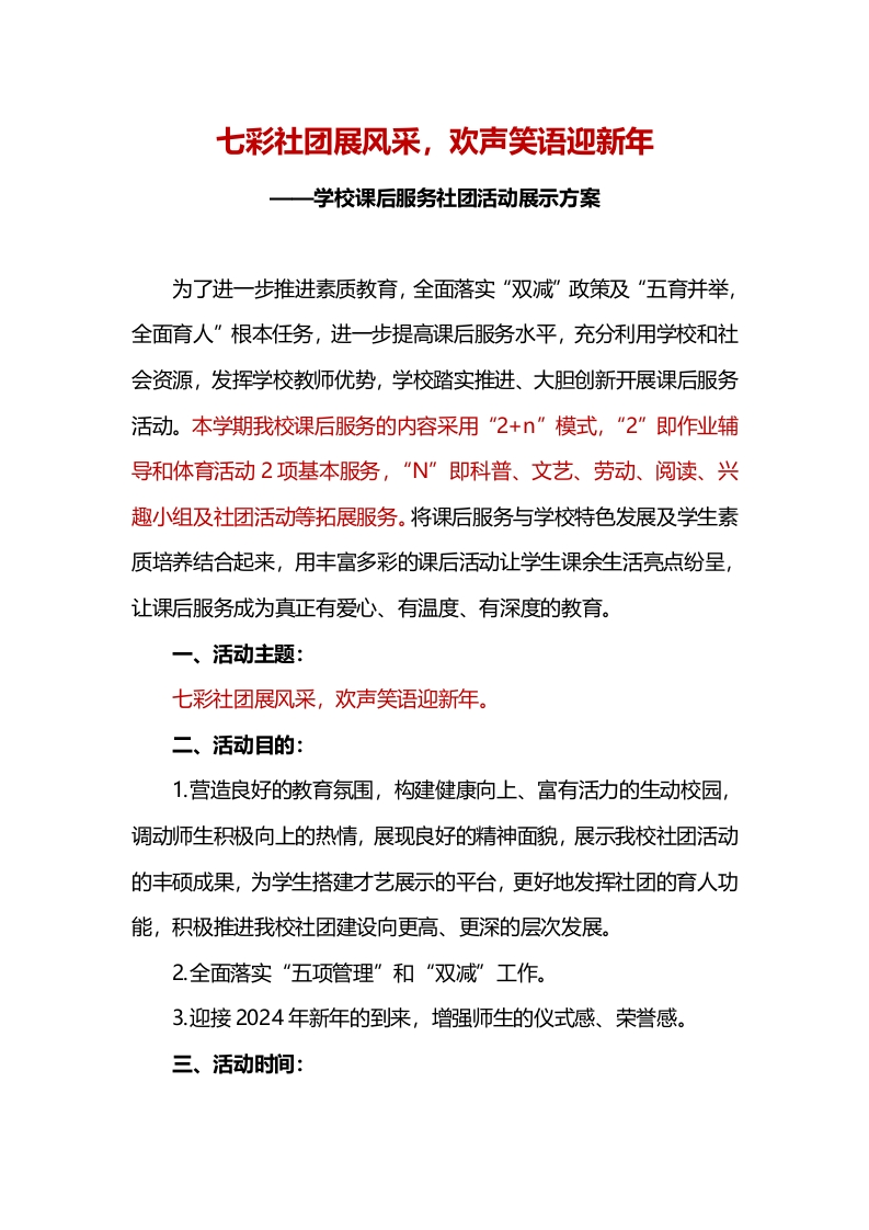 学校课后服务社团活动展示方案(1)