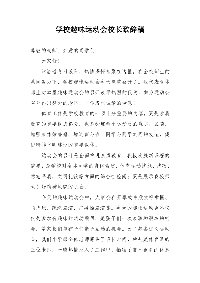 学校趣味运动会校长致辞稿