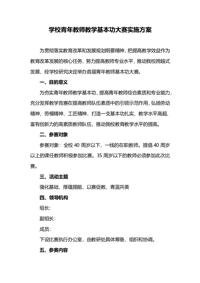 学校青年教师教学基本功大赛实施方案总结(1)