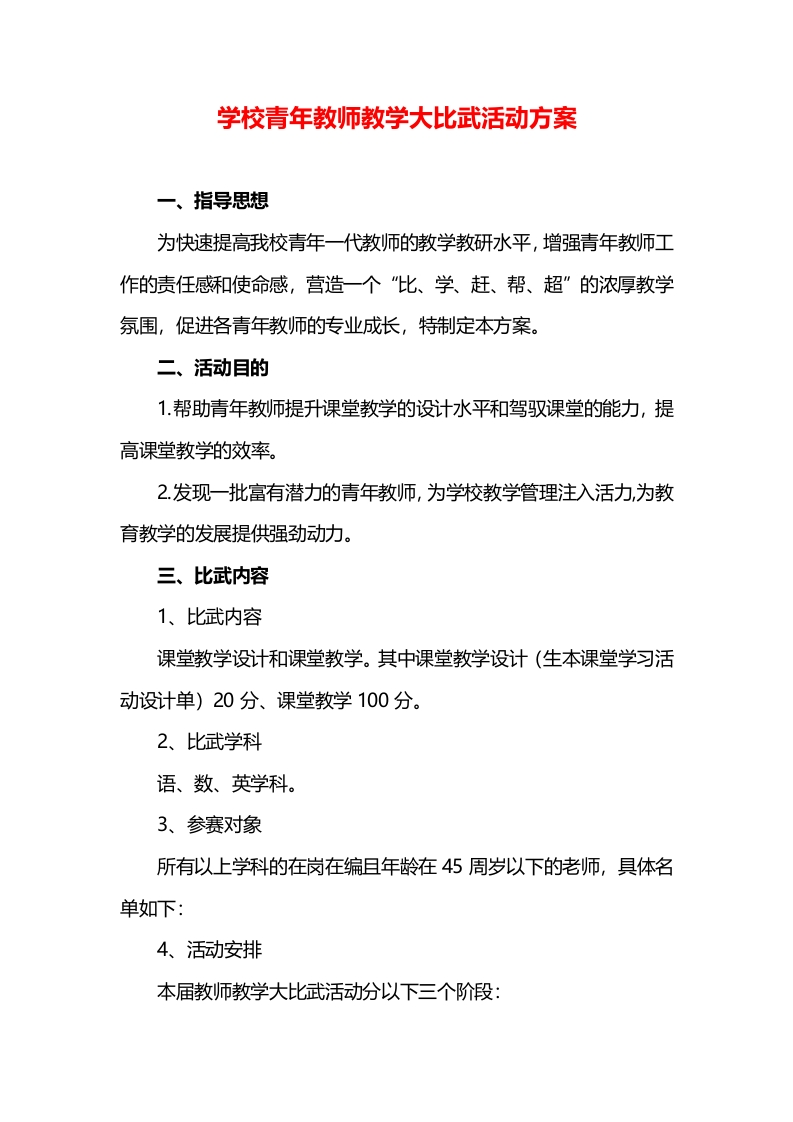 学校青年教师教学大比武活动方案总结