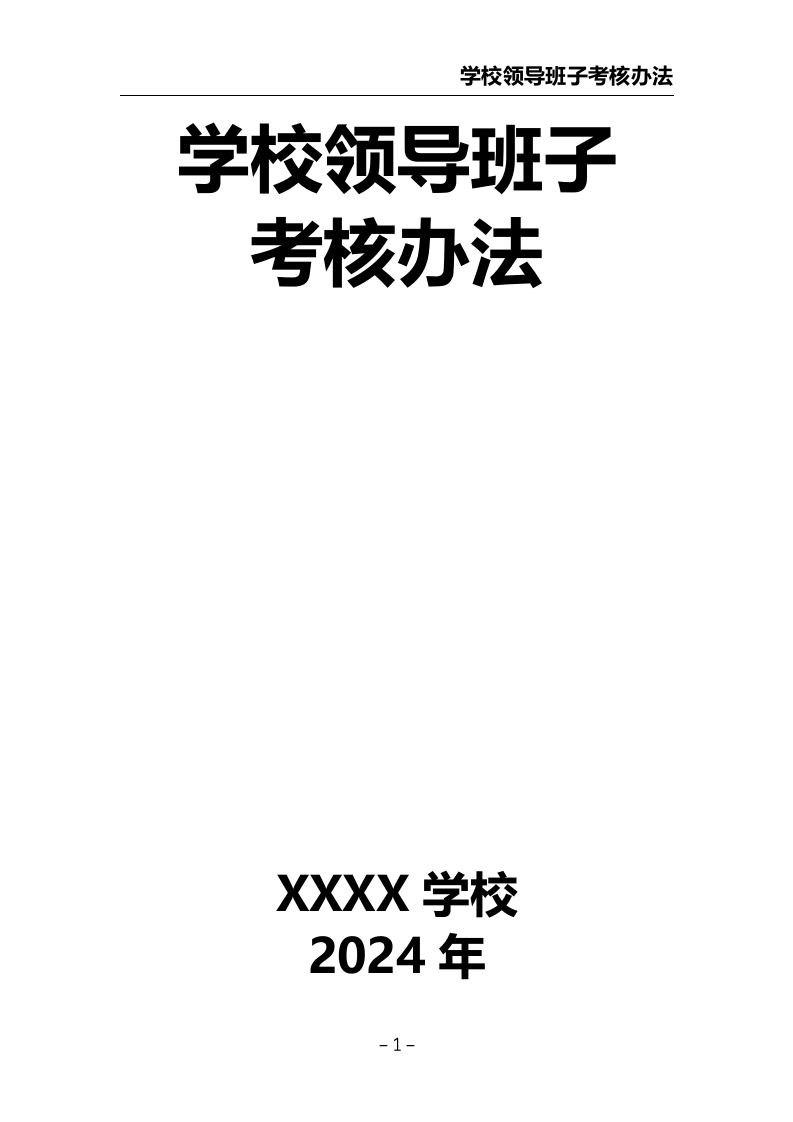 学校领导班子考核办法