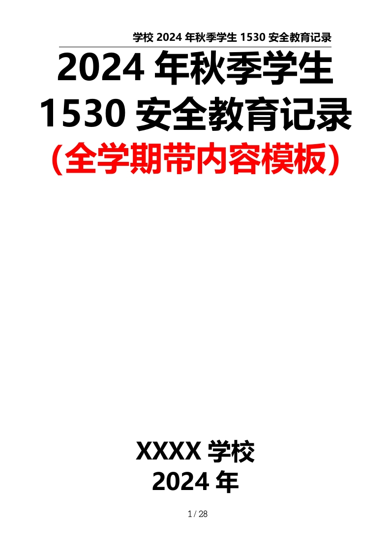 学生1530安全教育记录（全学期带内容模板）