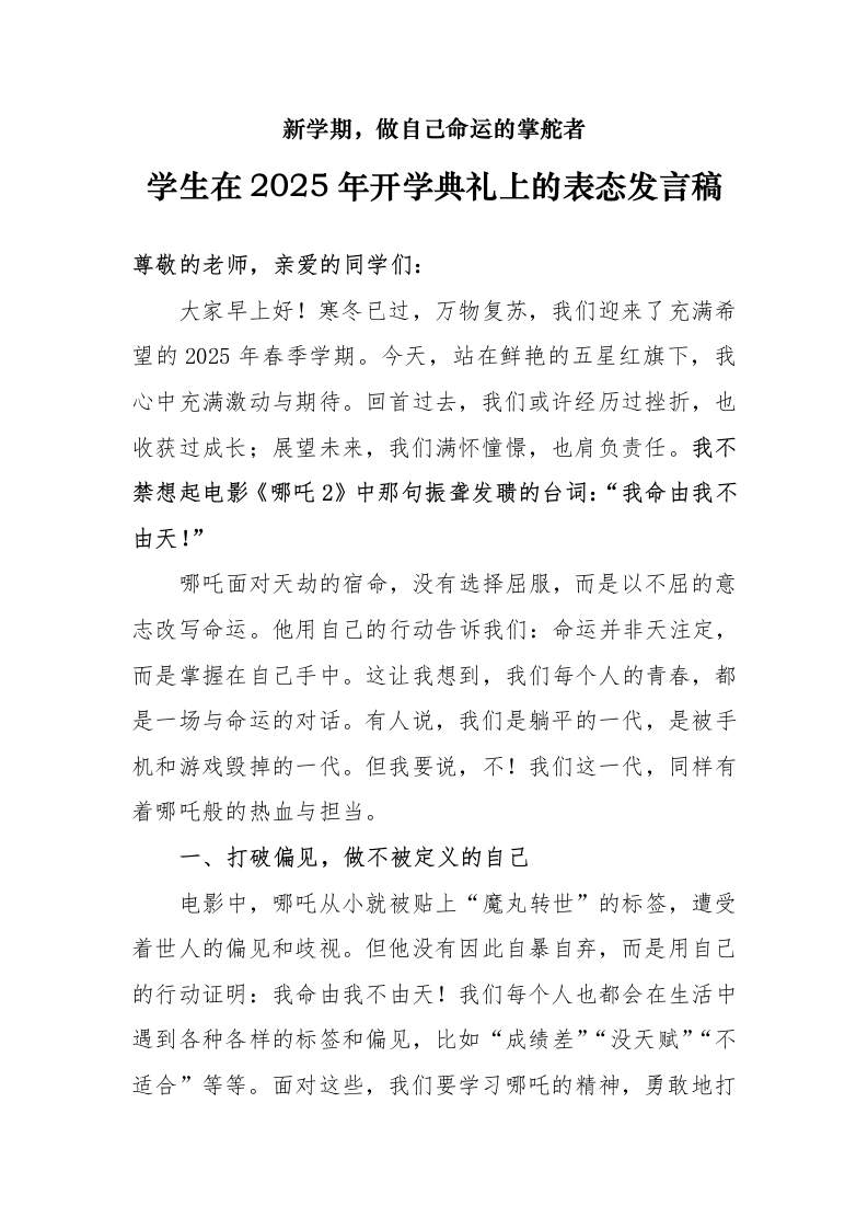 学生在2025年开学典礼上的表态发言稿（哪吒版）