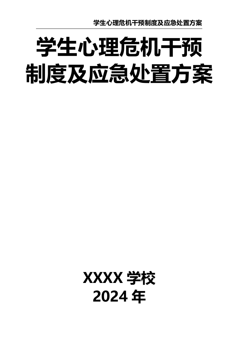 学生心理危机干预制度及应急处置方案