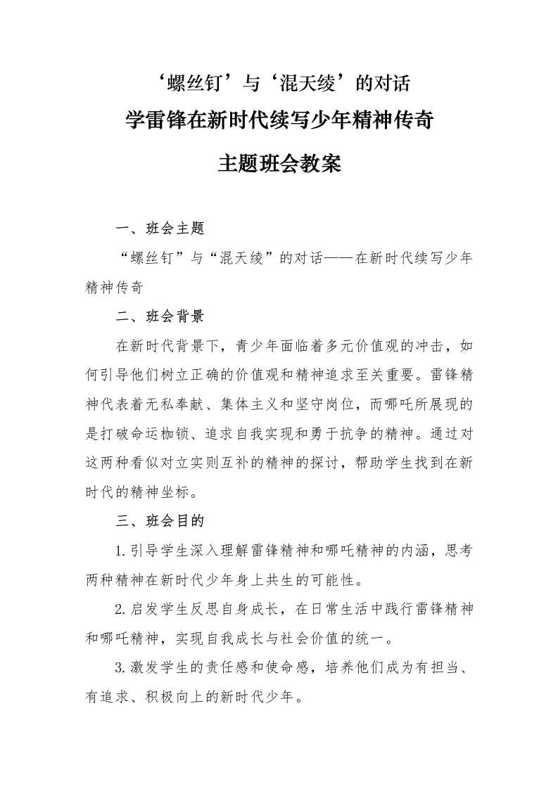 学雷锋在新时代续写少年精神传奇主题班会教案