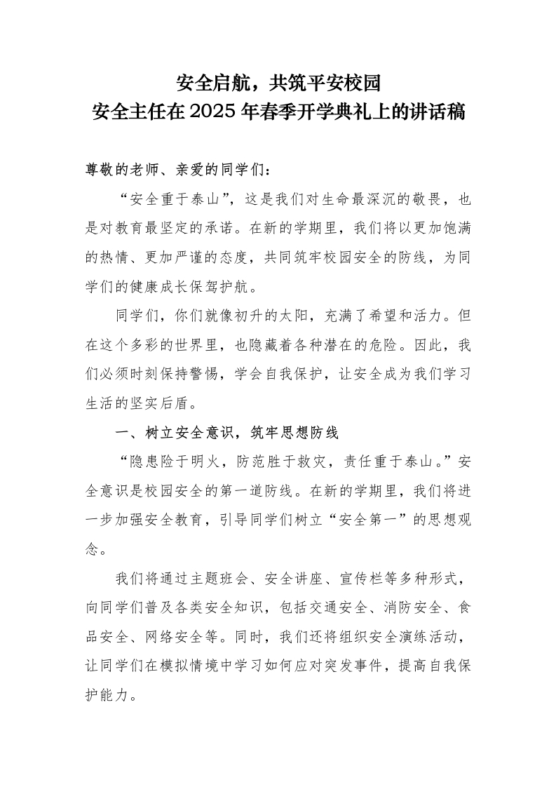 安全主任在2025年春季开学典礼上的讲话稿