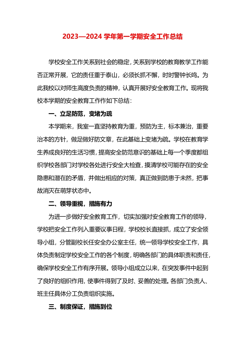 安全工作总结（安全排查报告）