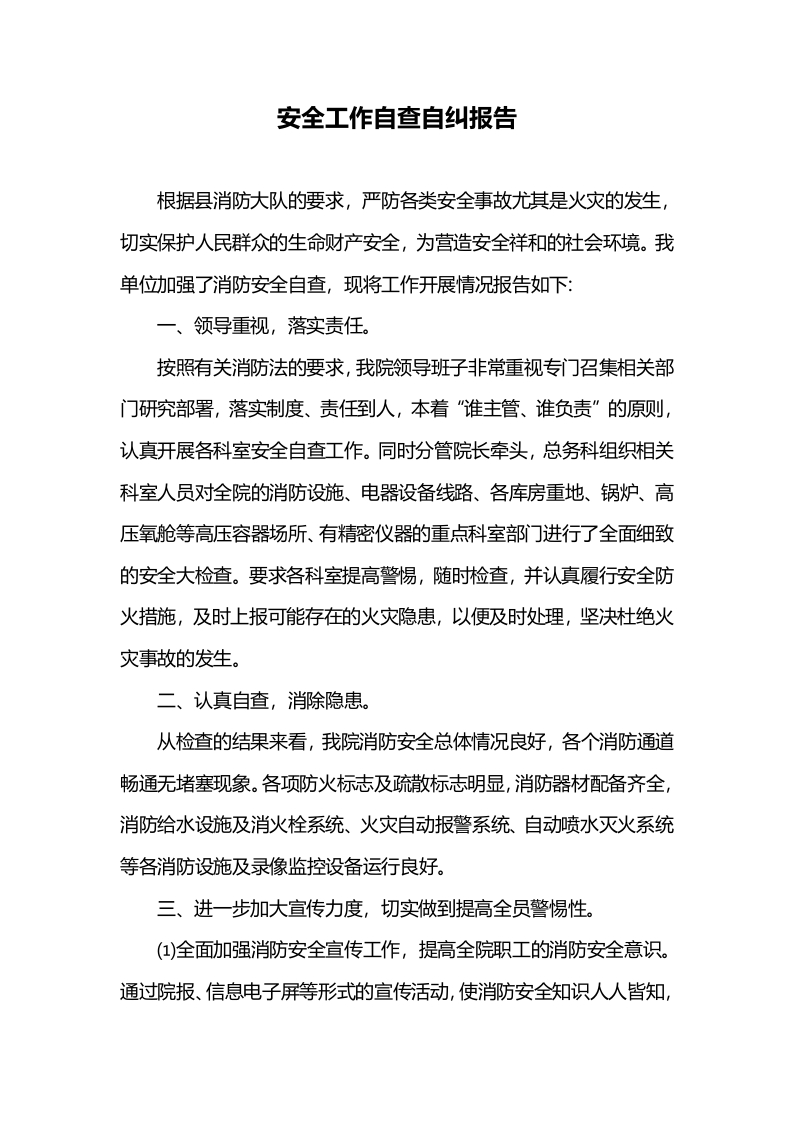 安全工作自查自纠报告(2)