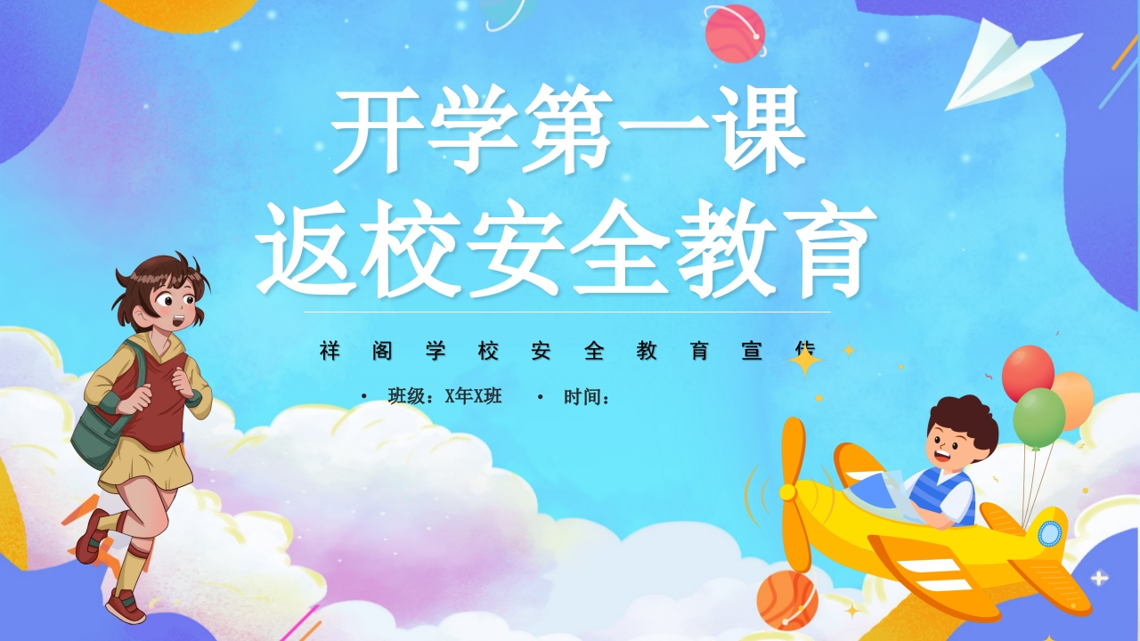 安全第一课