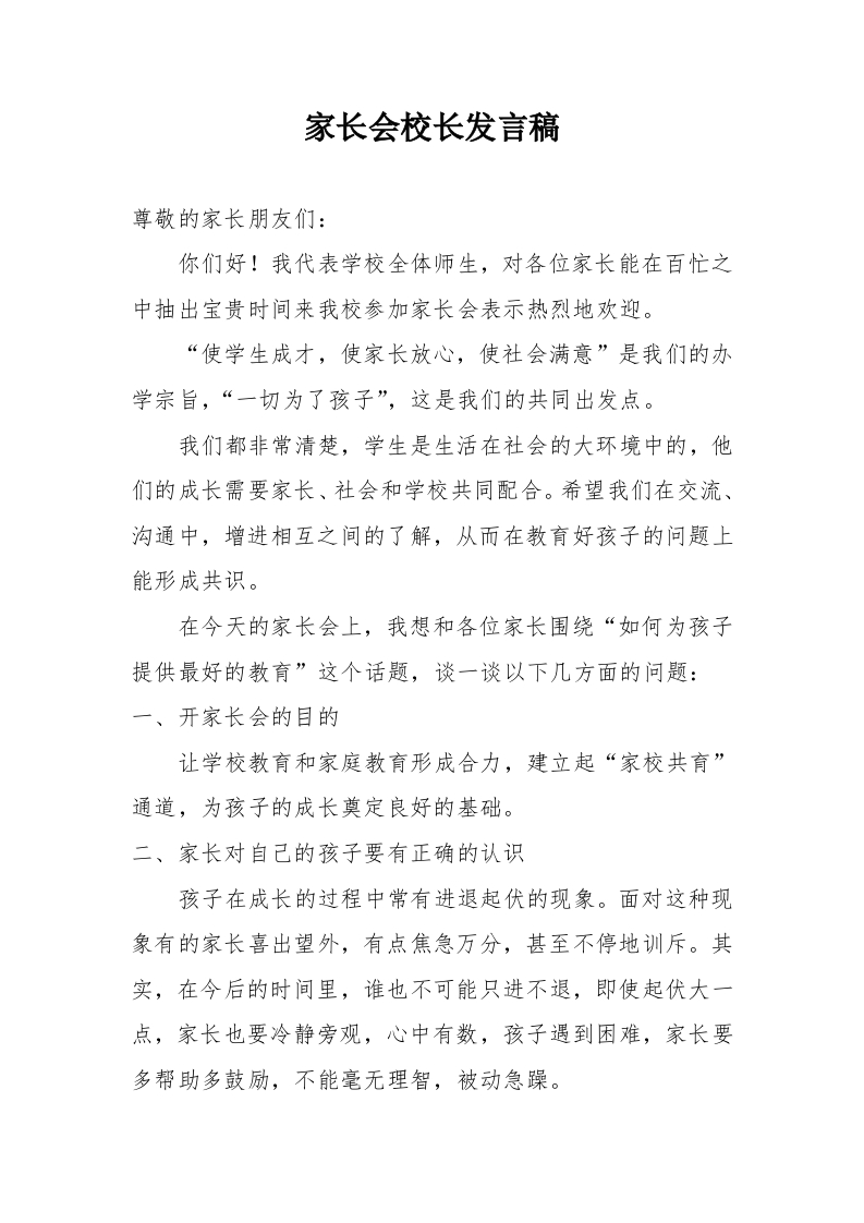 家长会校长发言稿(1)
