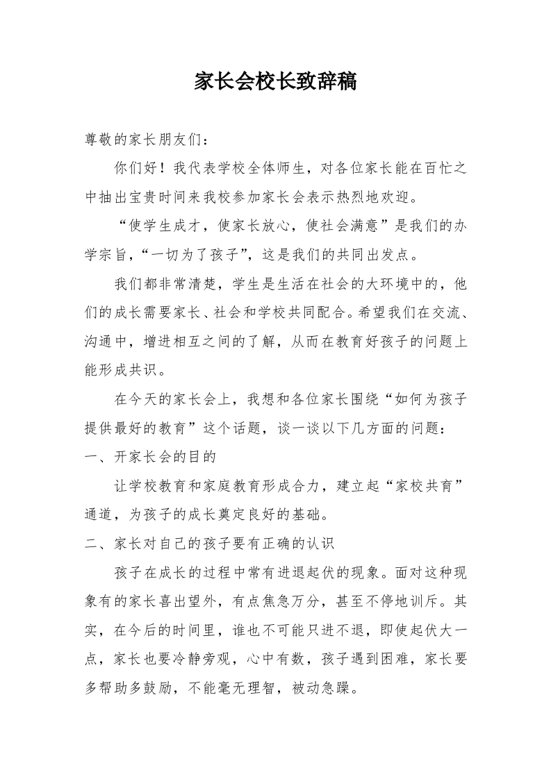 家长会校长致辞稿(1)