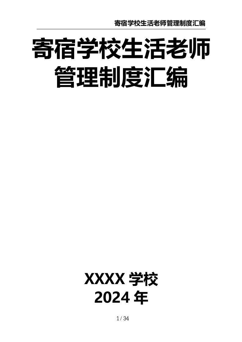 寄宿学校生活老师管理制度汇编