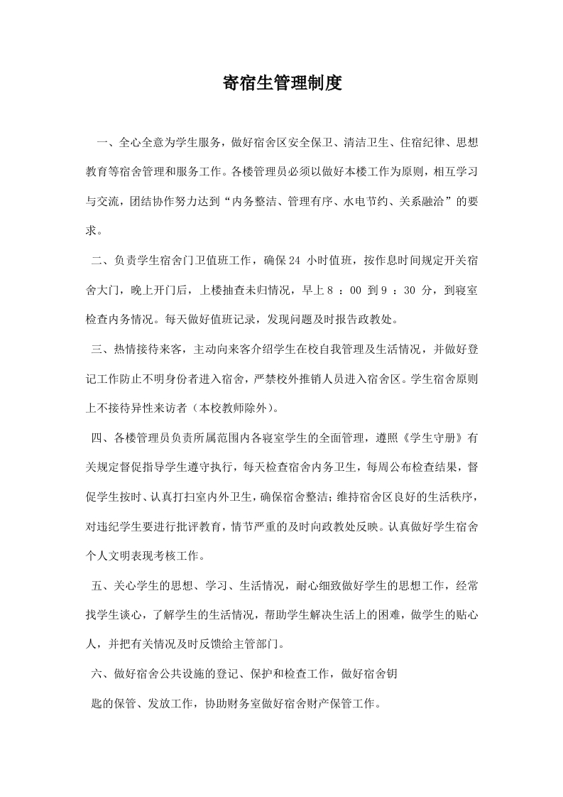 寄宿生管理制度