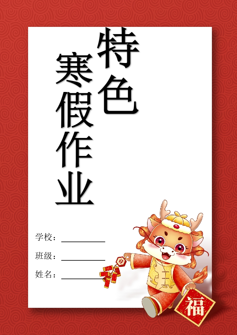 寒假特色作业