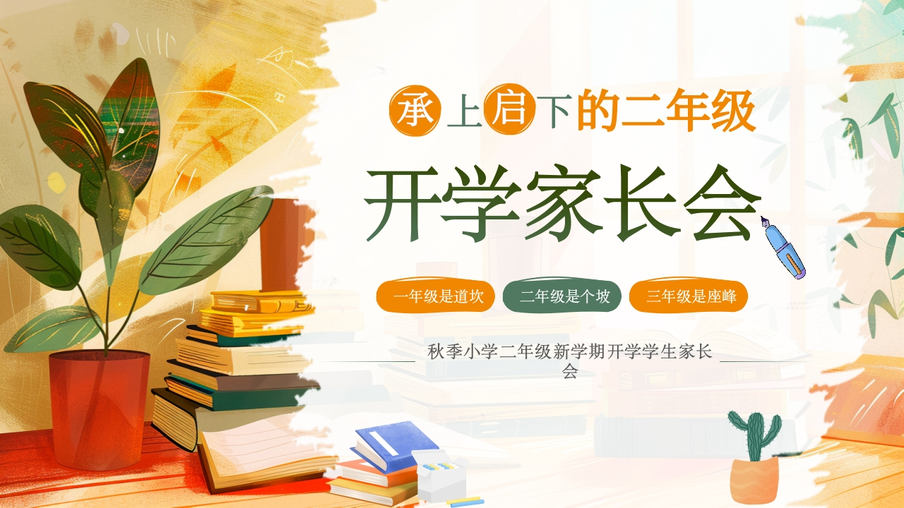 小学二年级开学家长会(1)
