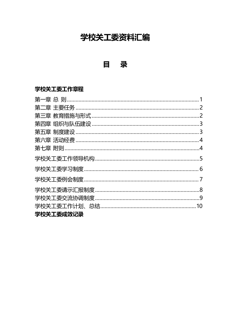 小学关工委工作资料汇编