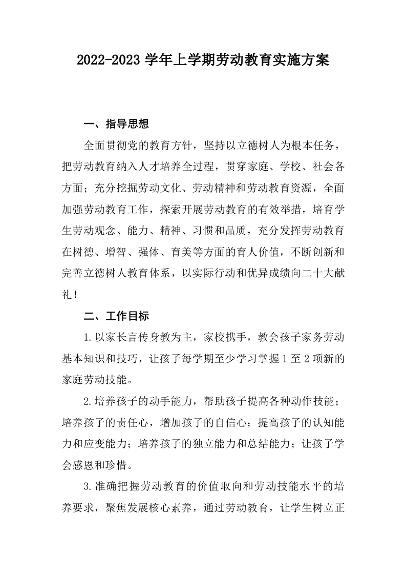 小学劳动教育实施方案