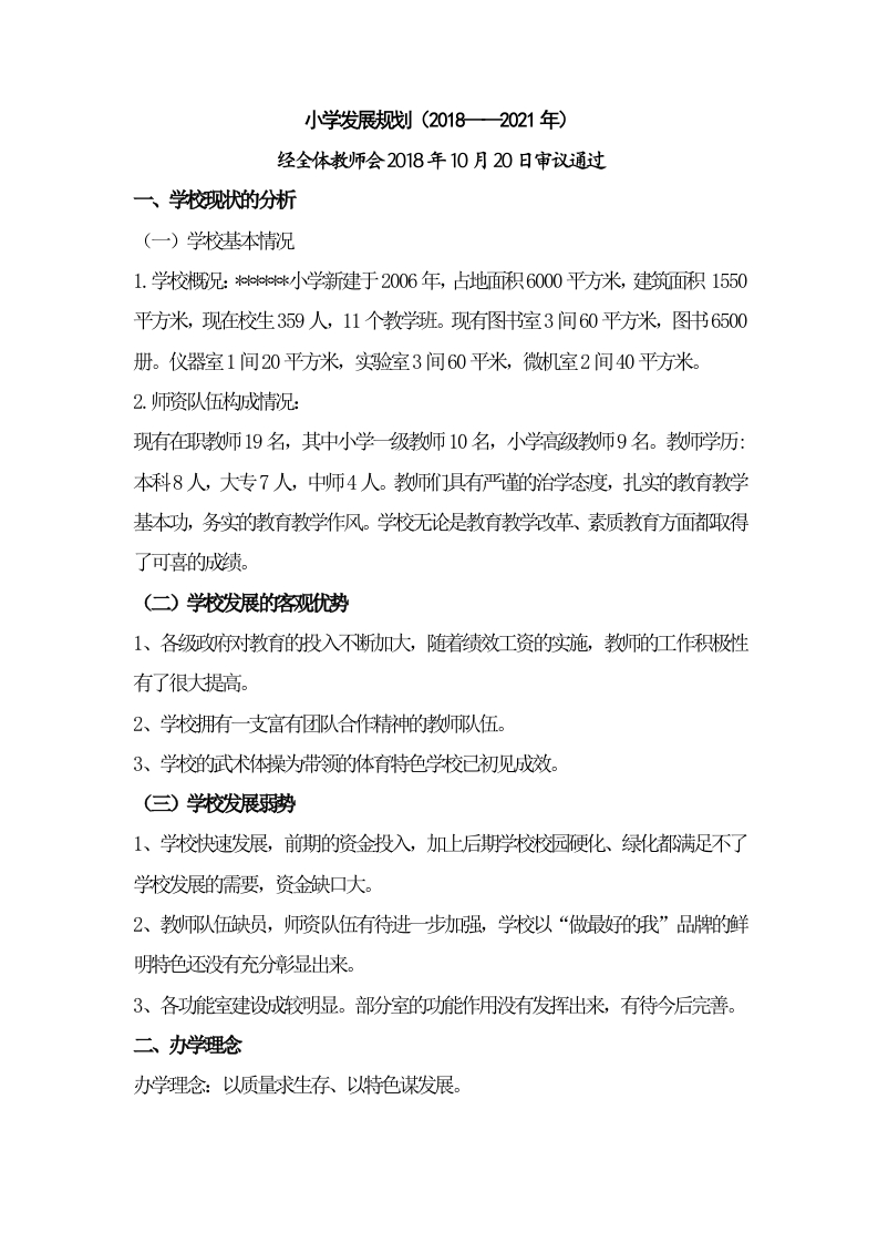 小学学校三年发展规划