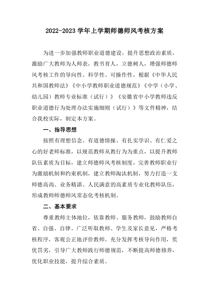 小学师德师风考核方案