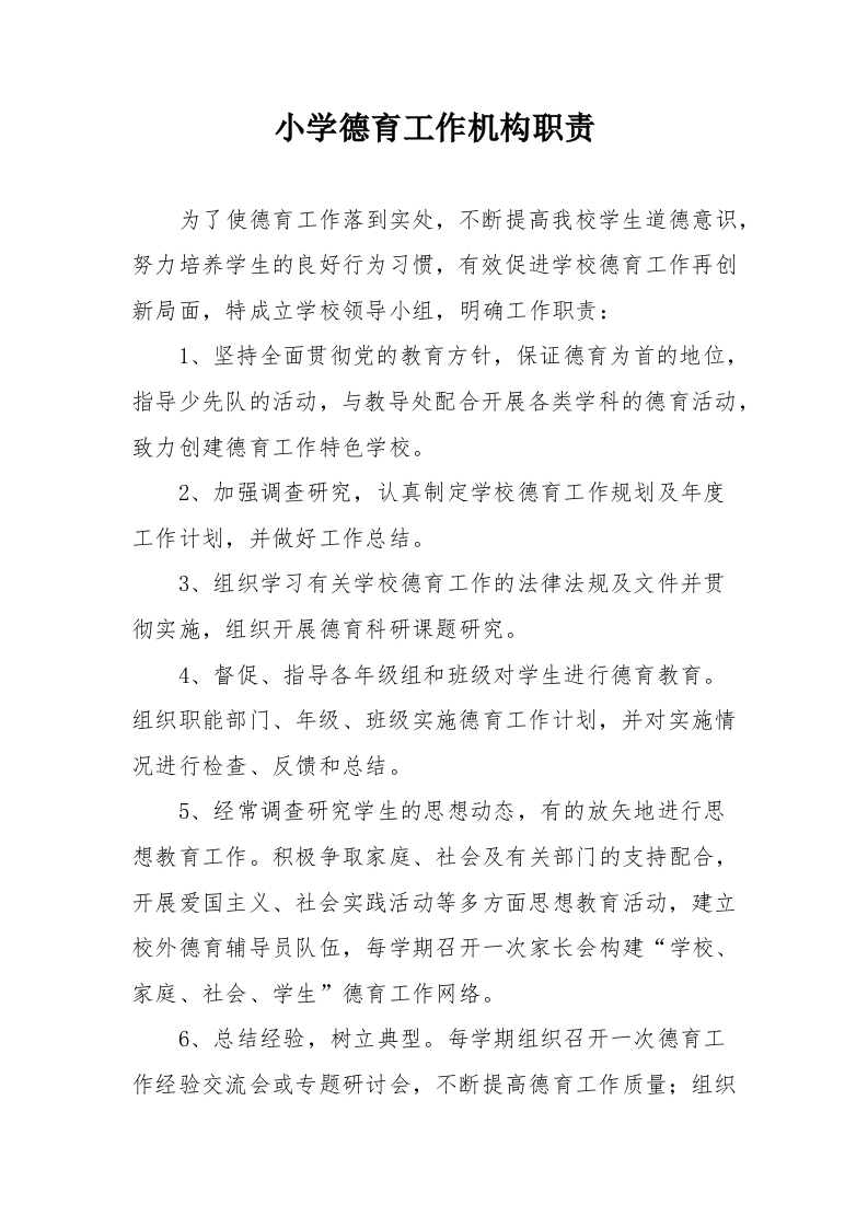 小学德育工作机构职责