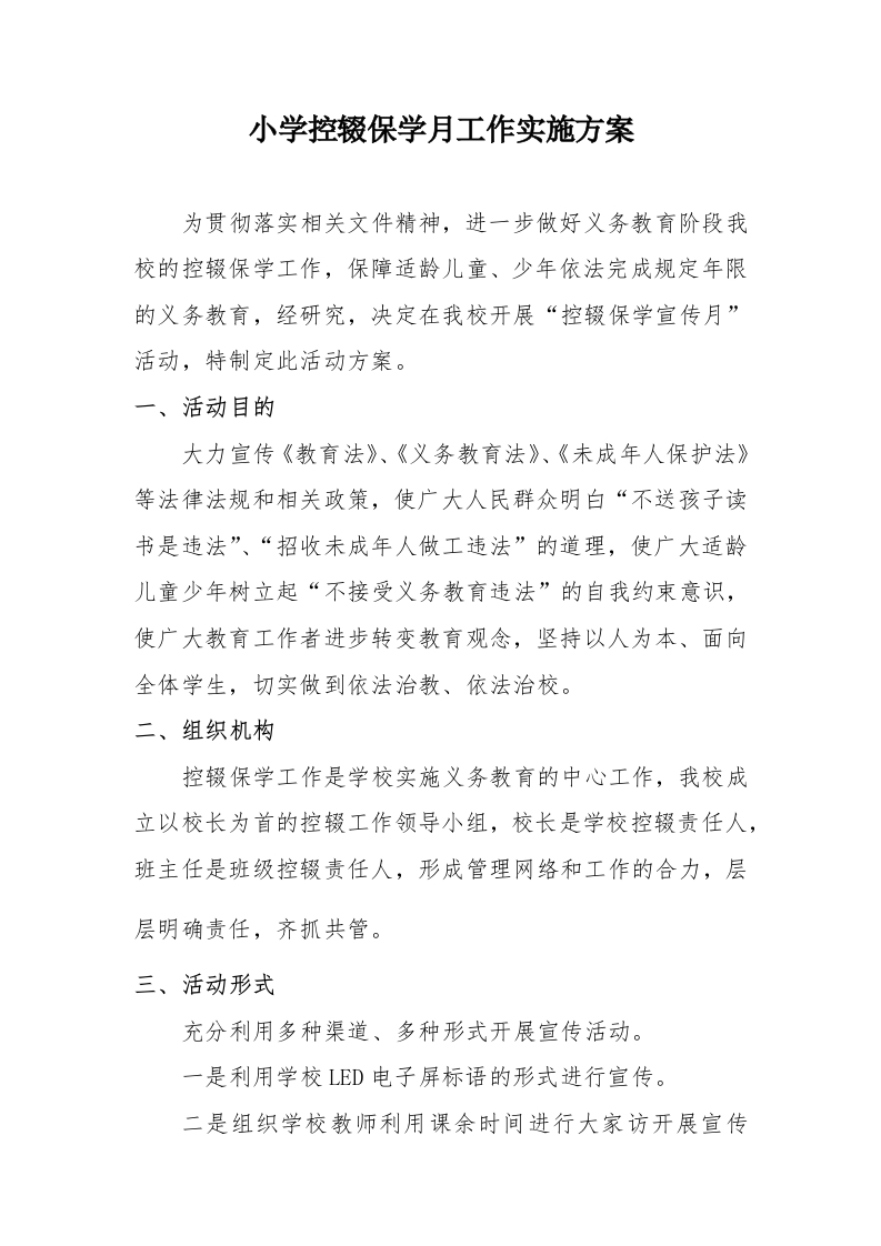 小学控辍保学月工作实施方案