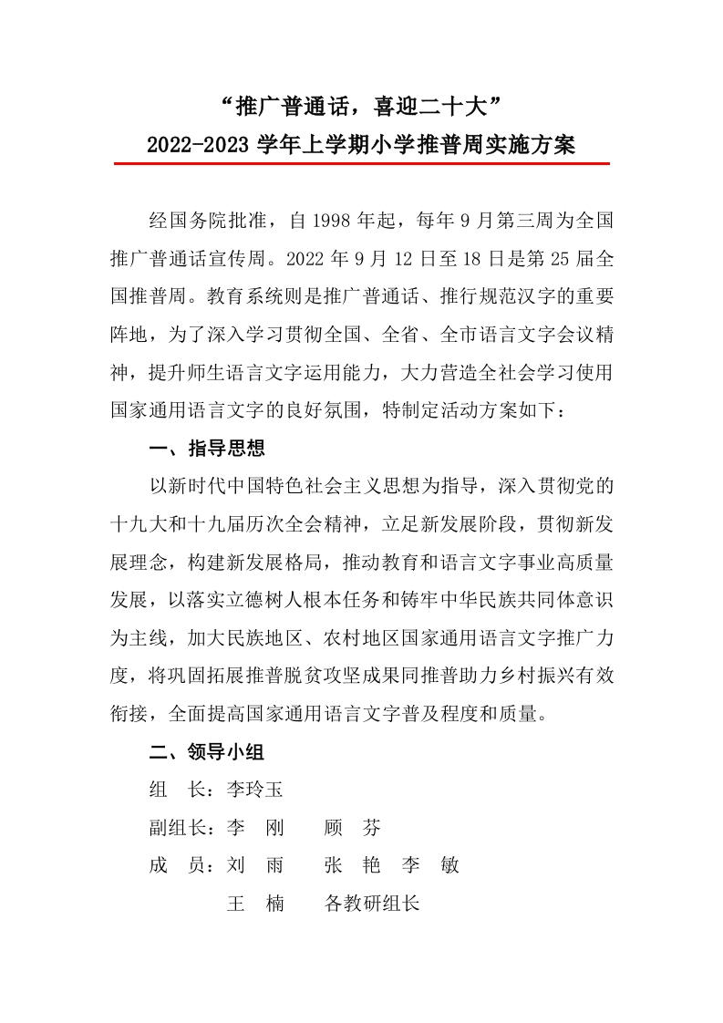 小学推普周活动方案
