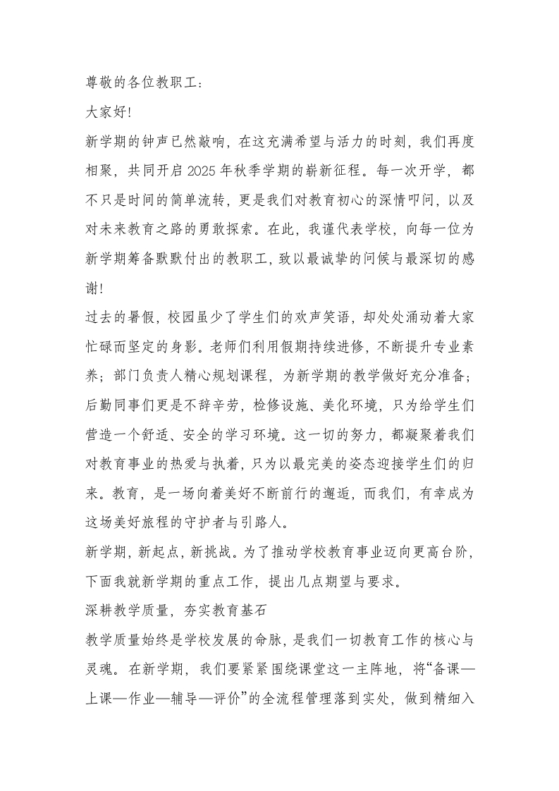 小学新学期全体教职工大会，校长讲话：以质量立校，以特色强校！