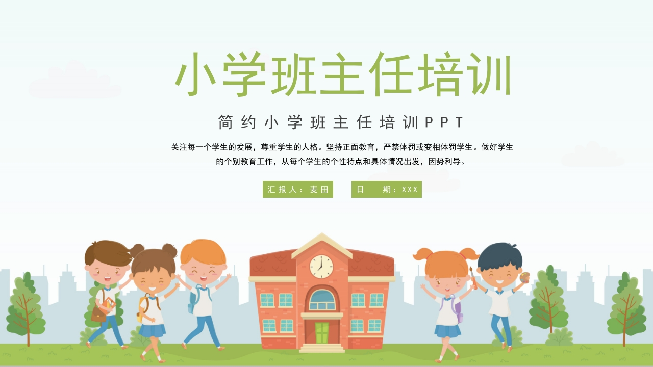 小学班主任培训