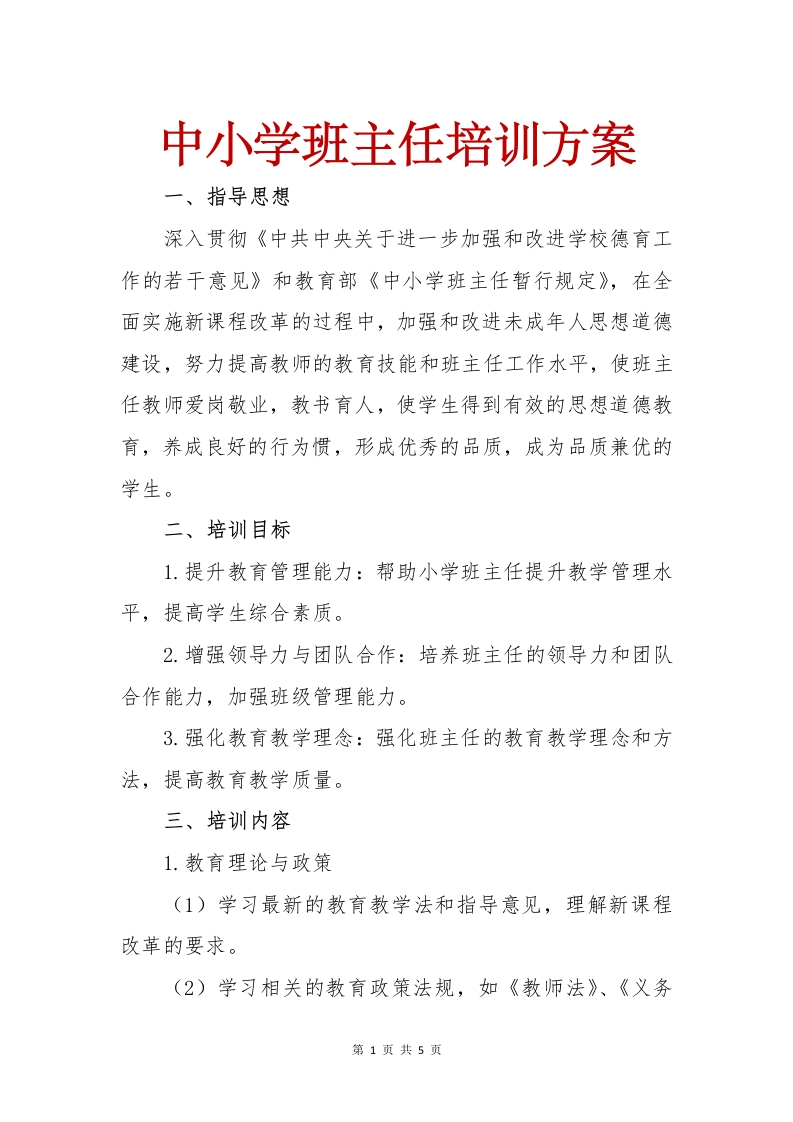 小学班主任培训方案