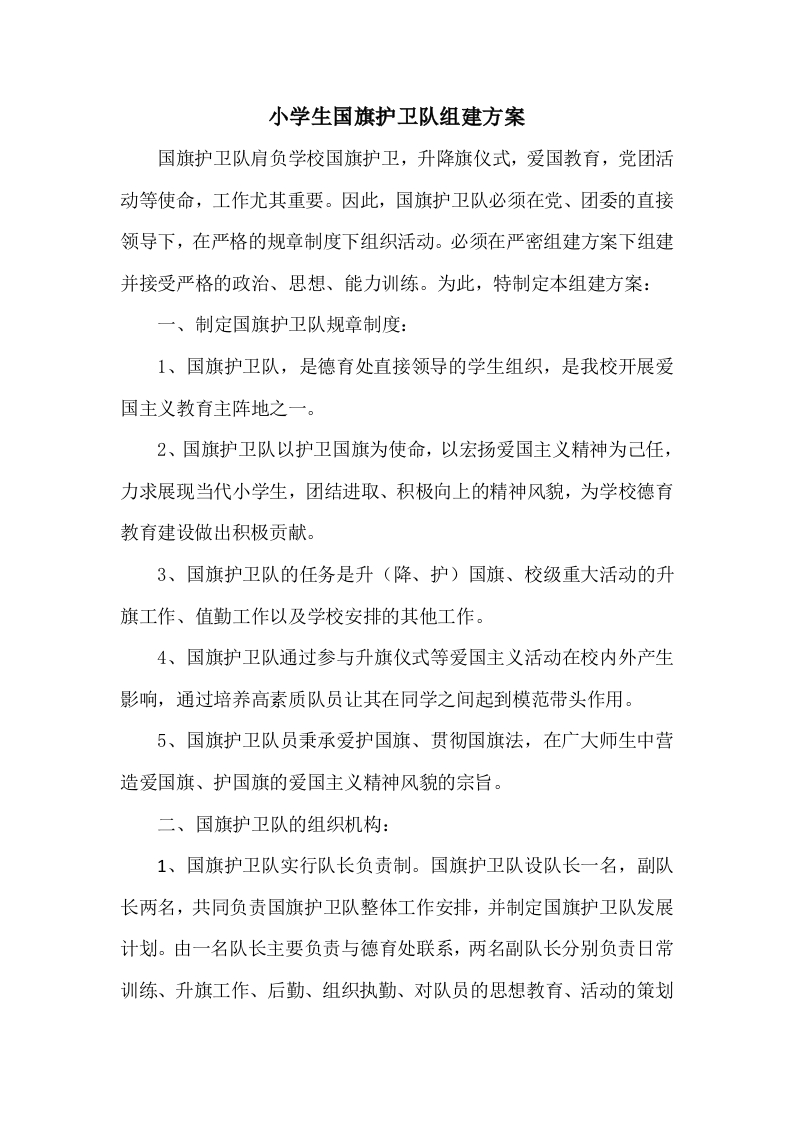 小学生国旗护卫队组建方案