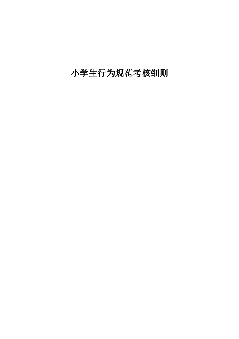 小学生行为规范考核细则