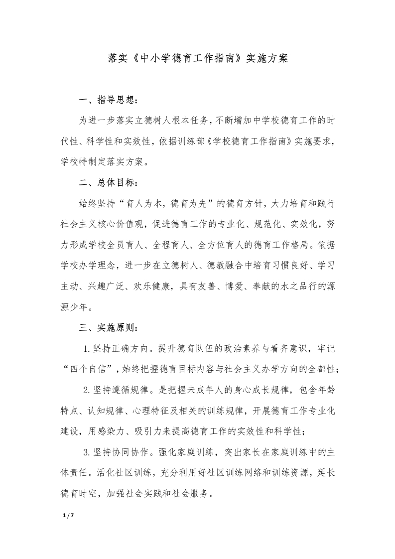 小学落实《中小学德育工作指南》实施方案