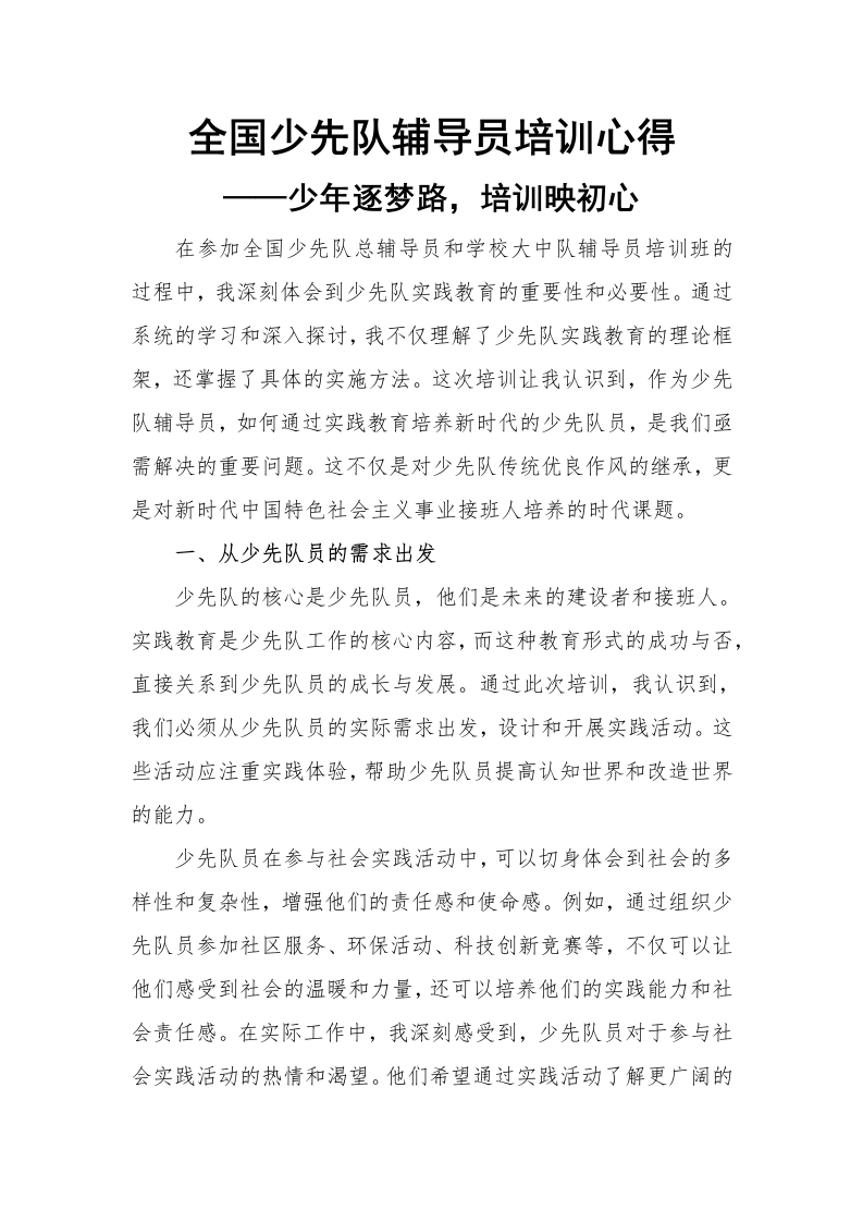 少先队实践教育培训心得2(1)