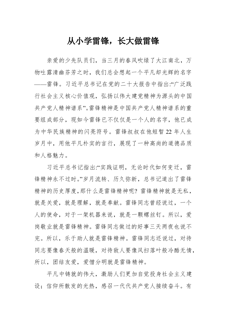 少先队宣讲稿-从小学雷锋，长大做雷锋