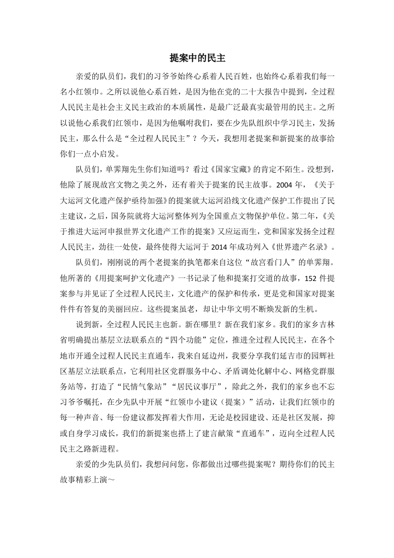 少先队宣讲稿-全过程人民民主