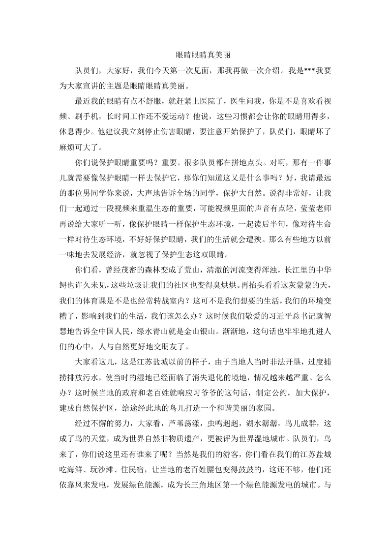 少先队宣讲稿-眼睛眼睛真美丽