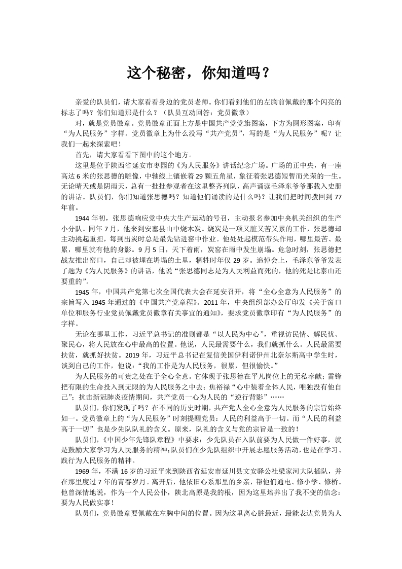 少先队宣讲稿-这个秘密，你知道吗？