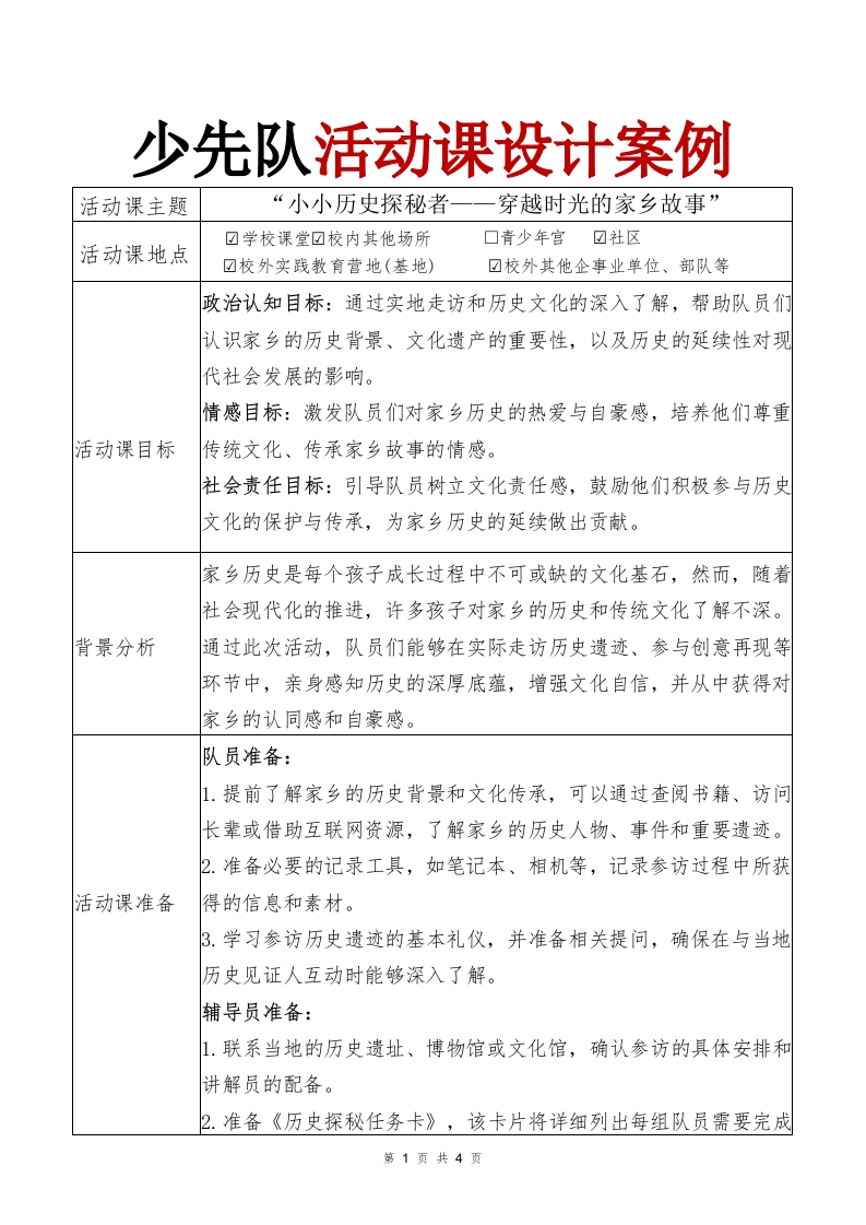 少先队活动课案例“小小历史探秘者——穿越时光的家乡故事”