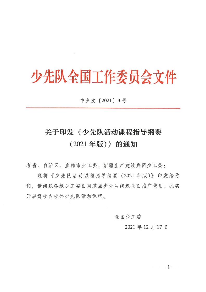 少先队活动课程指导纲要(1)