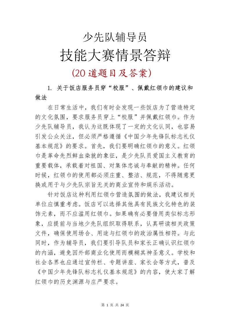 少先队辅导员技能大赛情景答辩