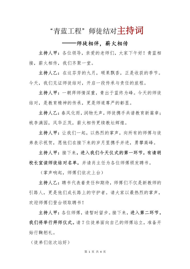 师徒结对主持词(1)