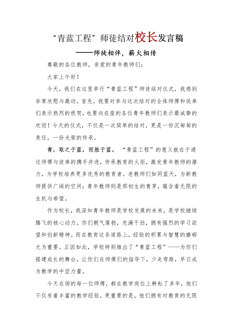 师徒结对校长讲话稿(1)