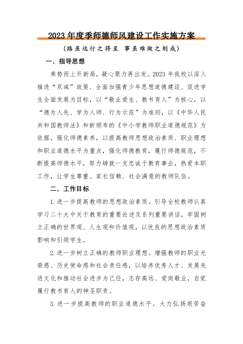师德师风建设方案
